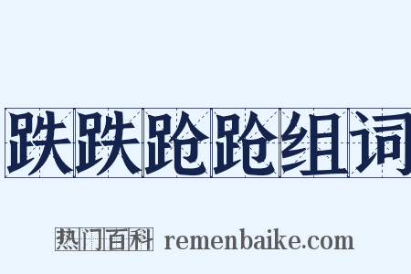 跌跌跄跄组词是什么意思的图片
